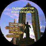Аватарка канала Таджикистан. Куда сходить? TJK 🇹🇯