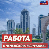 Аватарка канала Работа в Чеченской Республике 💎