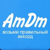 Аватарка канала AmDm.ru