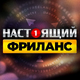 Аватарка канала НАСТОЯЩИЙ ФРИЛАНС | Удаленная Работа