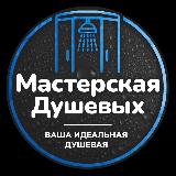Аватарка канала Мастерская Душевых