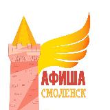 Аватарка канала Афиша Смоленск TG
