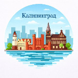 Аватарка канала Калининград 360°
