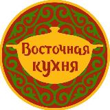 Аватарка канала "Восточная Кухня"