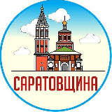 Аватарка канала Саратовщина