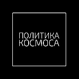 Аватарка канала ПОЛИТИКА КОСМОСА