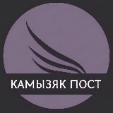 Аватарка канала Камызяк Пост