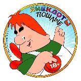 Аватарка канала Пошлые анекдоты 🔞