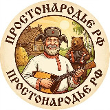 Аватарка канала "ПростоНародье РФ"