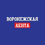 Аватарка канала "Воронежская лента"