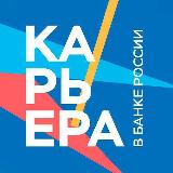 Аватарка канала Карьера в Банке России