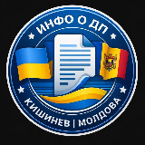 Аватарка канала Инфо о ДП Документ Кишинев Молдова 🇲🇩