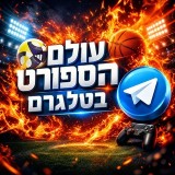 Аватарка канала עולם הספורט בטלגרם