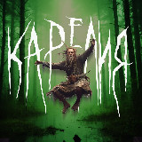 Аватарка канала В Карелии ходят слухи