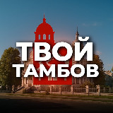 Аватарка канала Твой Тамбов