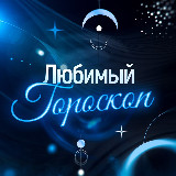 Аватарка канала "Любимый гороскоп"