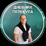Аватарка канала "Дневник перекупа"