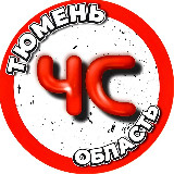 Аватарка канала ЧС Тюмень | Область