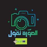 Аватарка канала الصورة تقول