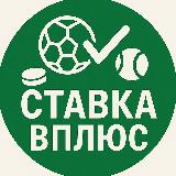 Аватарка канала Ставка в плюс!!!