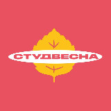 Аватарка канала СТУДВЕСНА