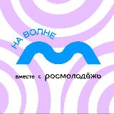 Аватарка канала Форум НА ВОЛНЕ🌊