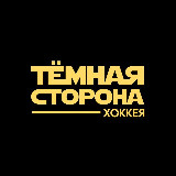 Аватарка канала Тёмная сторона хоккея