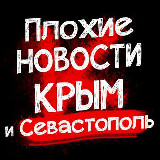 Аватарка канала Плохие новости Крым|Симферополь|Севастополь ДТП
