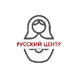 Аватарка канала Русские центры в Армении