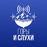 Аватарка канала Горы & Слухи