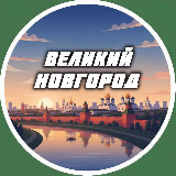 Аватарка канала Великий Новгород