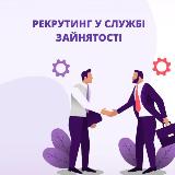 Аватарка канала Рекрутинг Херсон та область