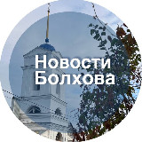 Аватарка канала Новости Болхова
