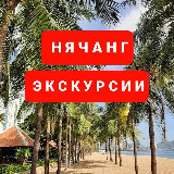 Аватарка канала Экскурсии Туры Гиды Трансфер 🇻🇳 Вьетнам 🌴 Нячанг 🐠 Далат ⛰ Дананг 🏰 Муйне ⛱ Ханой 🏯 Хошимин 🇻🇳