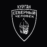 Аватарка канала Курган. Северный человек.
