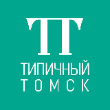 Аватарка канала Типичный Томск