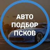 Аватарка канала Дмитрий Автоподбор Псков