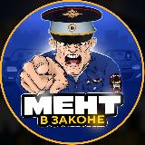 Аватарка канала МЕНТ В ЗАКОНЕ