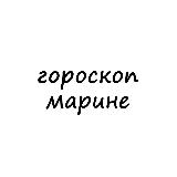 Аватарка канала марина, тебе гороскоп