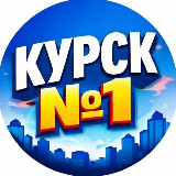 Аватарка канала Курск №1