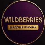 Аватарка канала ВЫГОДНЫЕ ПОКУПКИ | WB