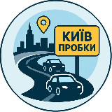 Аватарка канала "Киев Пробки"