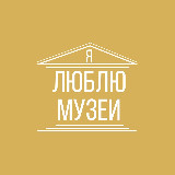 Аватарка канала Я люблю музеи