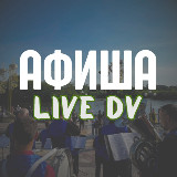 Аватарка канала 🎪 Афиша ЕАО