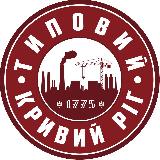 Аватарка канала 🇺🇦 Типовий Кривий Ріг | Типичный Кривой Рог