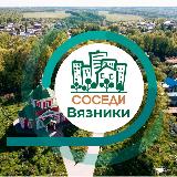 Аватарка канала СОСЕДИ Вязники