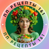 Аватарка канала ПП РЕЦЕПТЫ 161