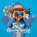 Аватарка канала Гид по Красноярску