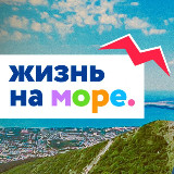 Аватарка канала Жизнь на море - Геленджик Новороссийск Анапа