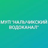 Аватарка канала МУП " Нальчикский Водоканал "